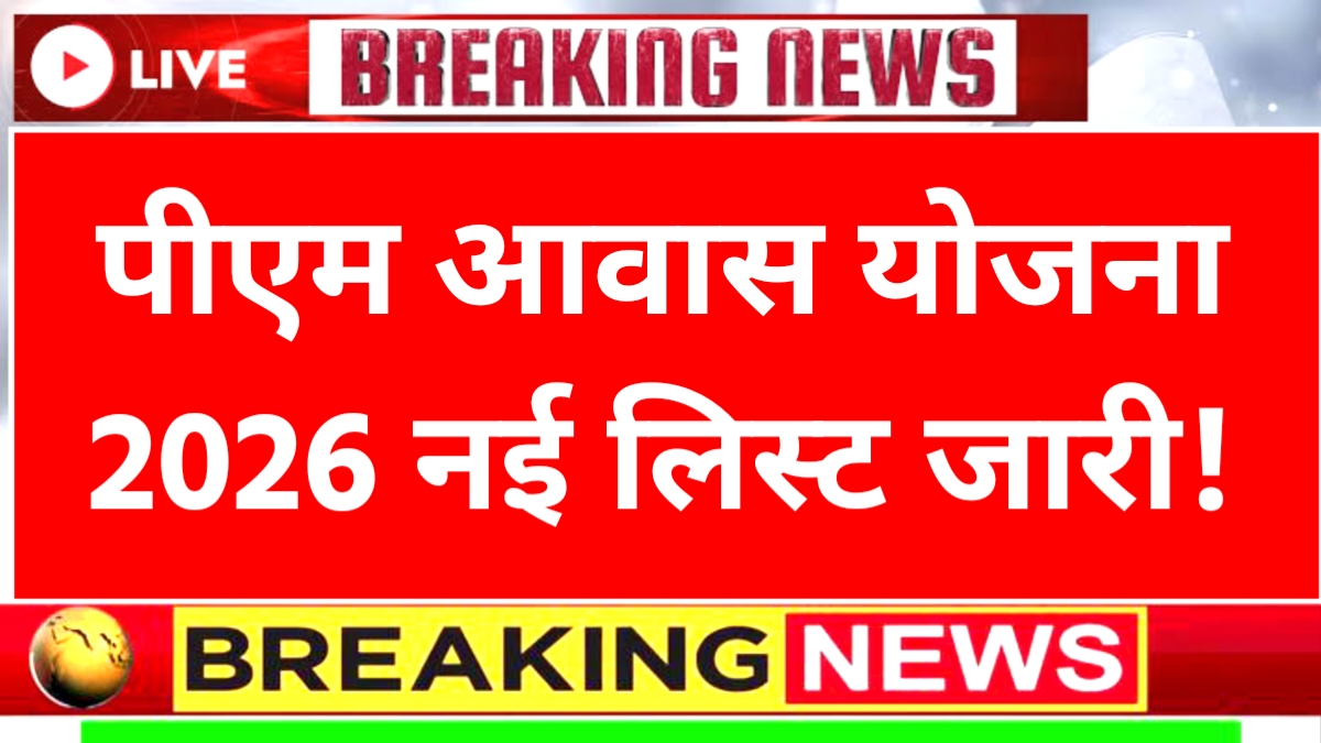 PM Awas Yojana Beneficiary List 2026